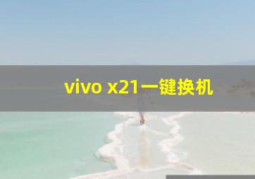 vivo x21一键换机